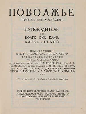 Поволжье. Природа, быт, хозяйство. Путеводитель по Волге, Оке, Каме, Вятке и Белой. Л., [1926].
